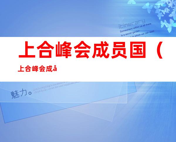 上合峰会成员国（上合峰会成员国有哪些）