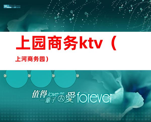 上园商务ktv(上河商务园)