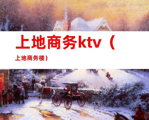 上地商务ktv(上地商务楼)