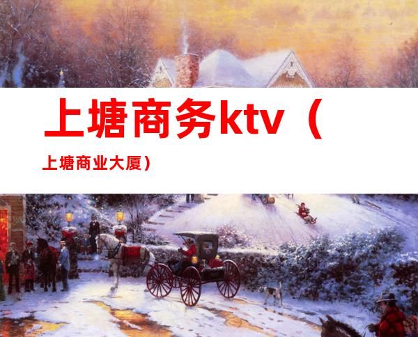 上塘商务ktv(上塘商业大厦)