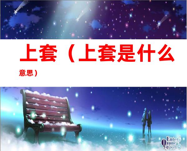上套(上套是什么意思)