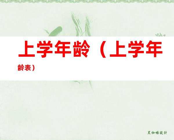 上学年龄(上学年龄表)