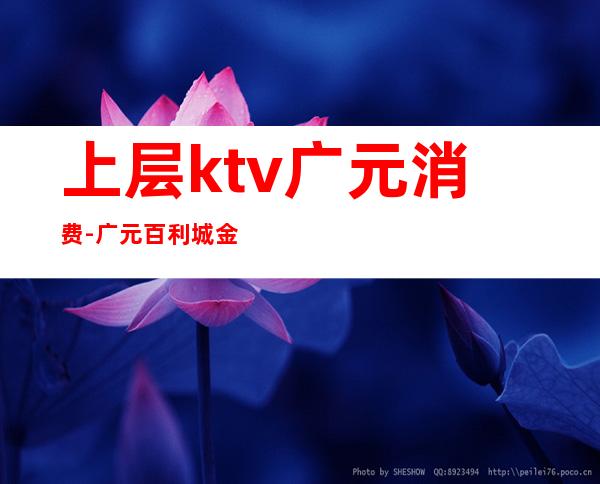 上层ktv广元消费-广元百利城金苹果ktv怎么收费