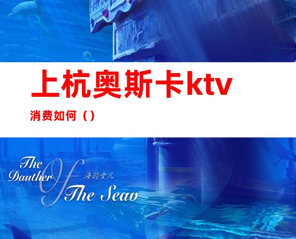上杭奥斯卡ktv消费如何()