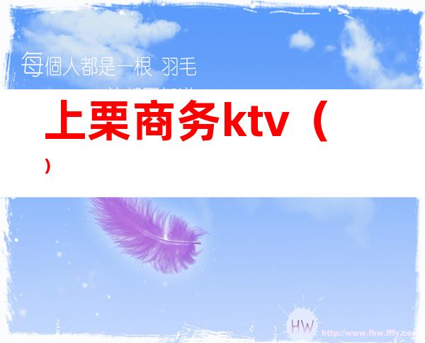 上栗商务ktv（）