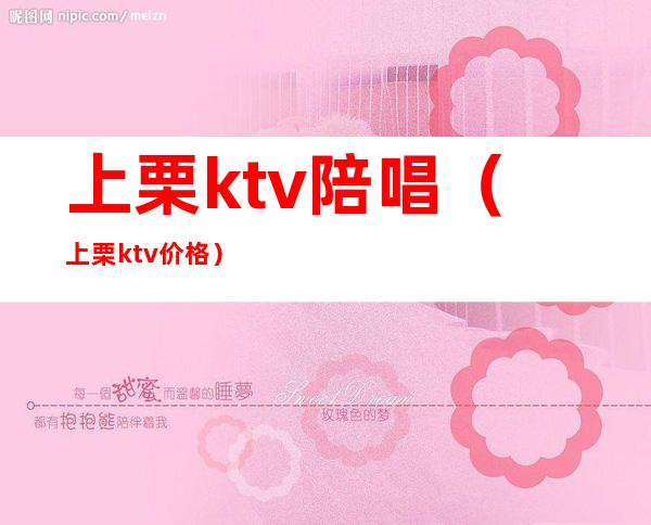 上栗ktv陪唱(上栗ktv价格)