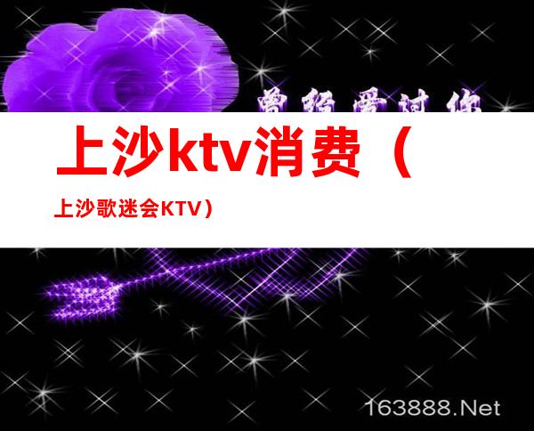 上沙ktv消费(上沙歌迷会KTV)