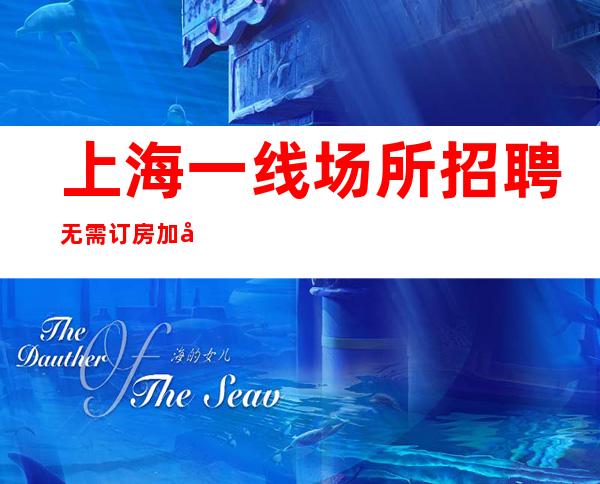 上海一线场所招聘 无需订房 加入我们 轻松
