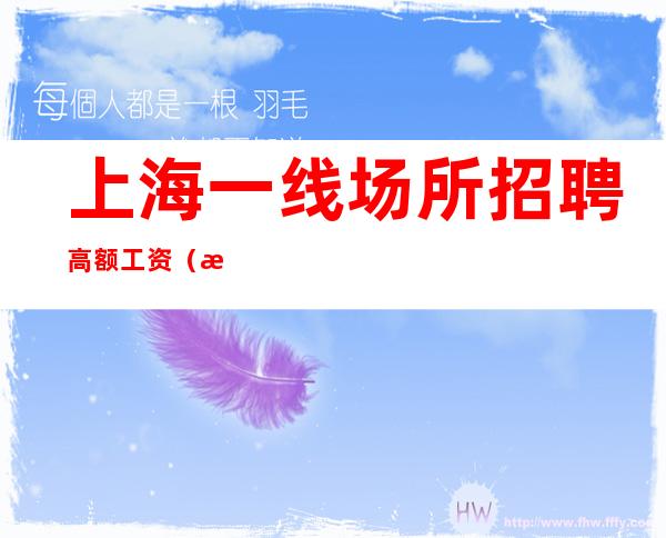 上海一线场所招聘 高额工资 (欢迎你的加入) (起)