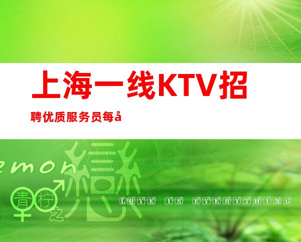 上海一线KTV招聘优质服务员每天都是高收入