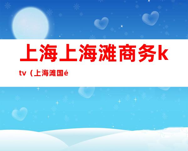 上海上海滩商务ktv（上海滩国际商务会所）