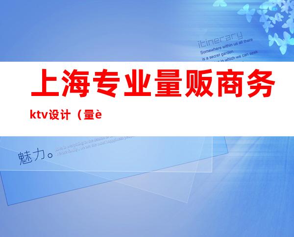 上海专业量贩商务ktv设计(量贩式KTV设计公司)