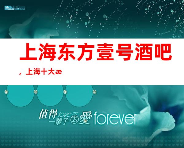 上海东方壹号酒吧,上海十大更高酒吧之一