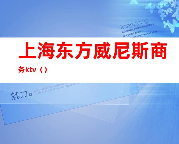 上海东方威尼斯商务ktv()