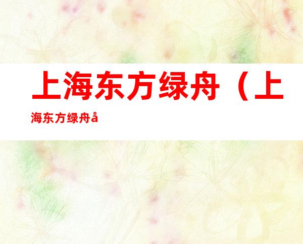 上海东方绿舟(上海东方绿舟军训澡堂)