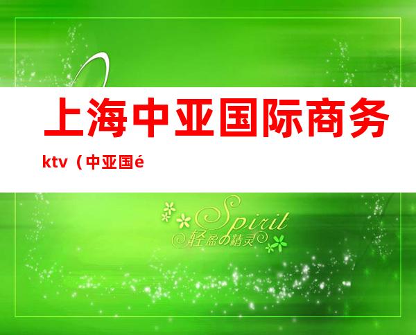 上海中亚国际商务ktv(中亚国际贸易有限公司)