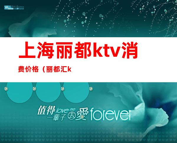 上海丽都ktv消费价格(丽都汇ktv杭州)