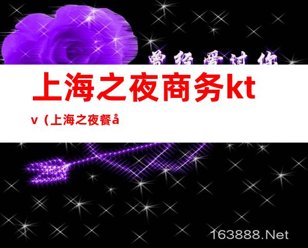 上海之夜商务ktv（上海之夜餐厅）