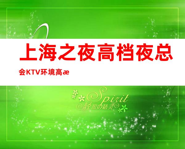 上海之夜高档夜总会KTV环境高档-价格行情-不玩就后悔