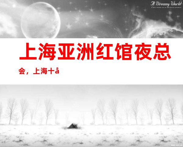 上海亚洲红馆夜总会,上海十大更高夜总会之一