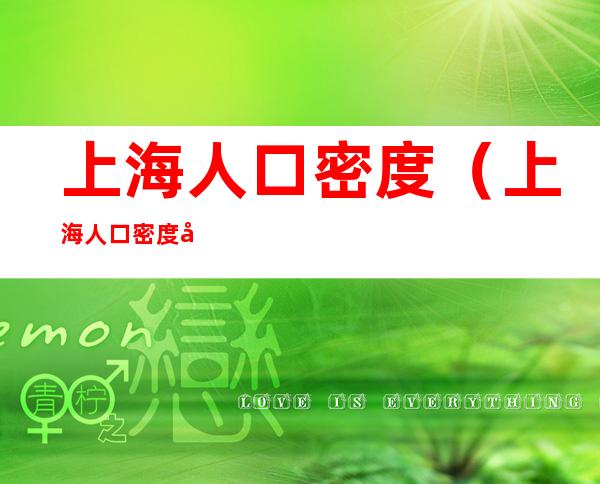 上海人口密度(上海人口密度分布图)