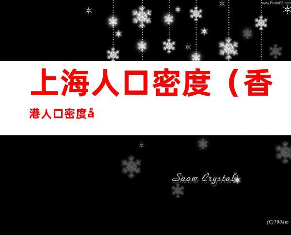 上海人口密度(香港人口密度和上海人口密度)