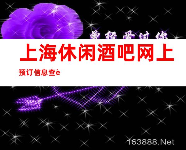 上海休闲酒吧网上预订信息查询-推荐上海之夜高档娱乐会所