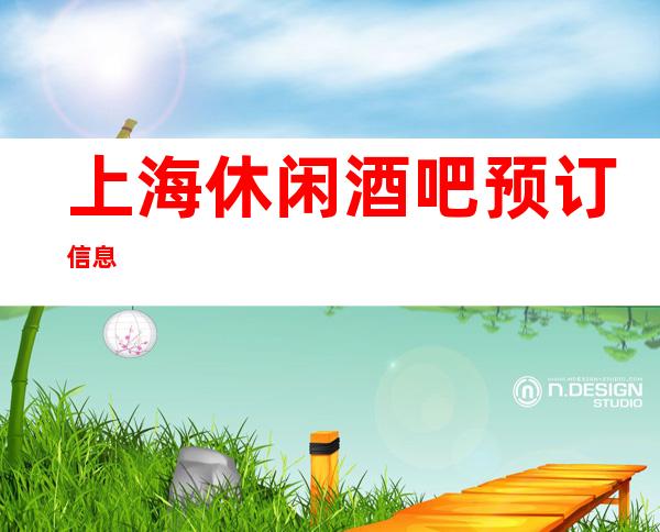 上海休闲酒吧预订信息