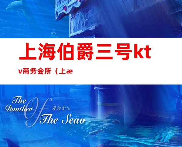 上海伯爵三号ktv商务会所（上海伯爵3号会所前台电话）