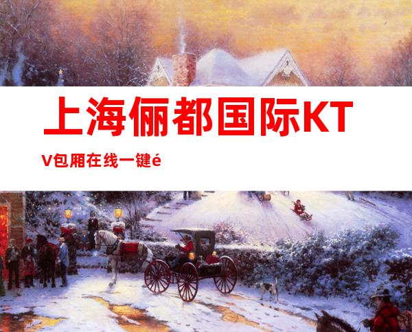 上海俪都国际KTV包厢在线一键预订不繁琐