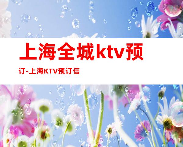 上海全城ktv预订-上海KTV预订信息