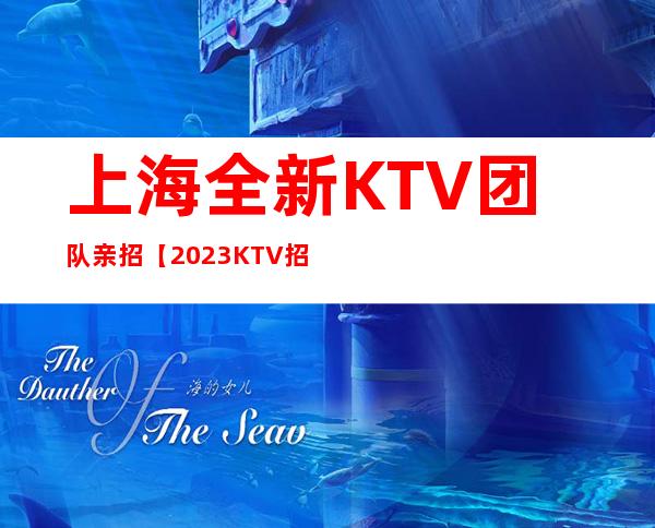 上海全新KTV团队亲招【2023KTV招聘】轻松赚中!!!
