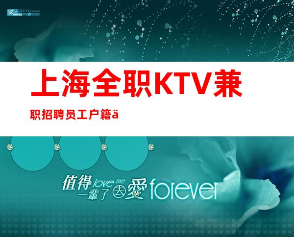上海全职KTV兼职招聘员工户籍不限