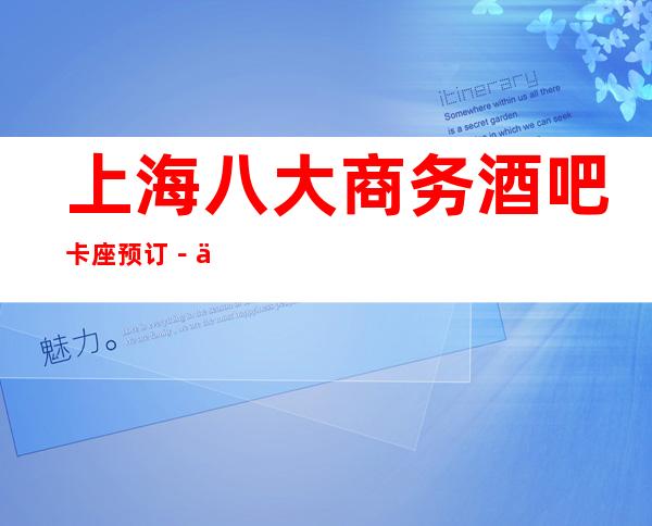 上海八大商务酒吧卡座预订－上海性价比高－高档次酒吧