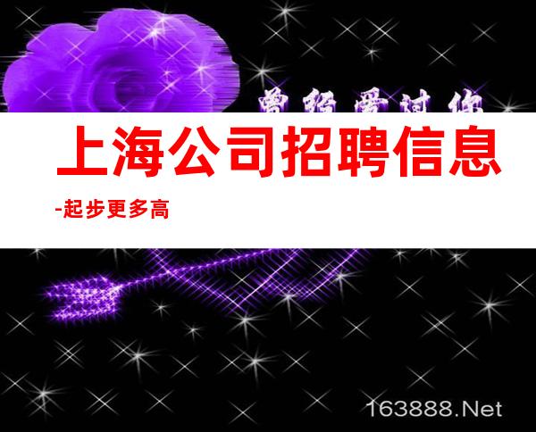 上海公司招聘信息-起步更多高薪每天有