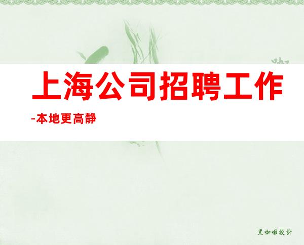上海公司招聘工作-本地更高静吧服务生应聘信息