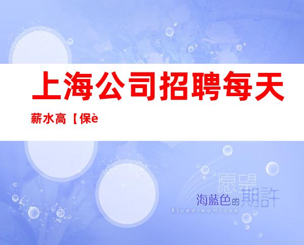 上海公司招聘 每天薪水高【保证上班率】长期缺人中