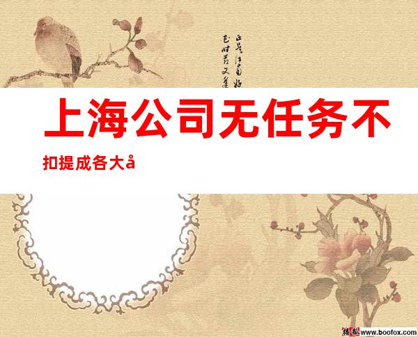 上海公司无任务不扣提成各大商务