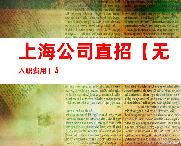 上海公司直招【无入职费用】公司招教练