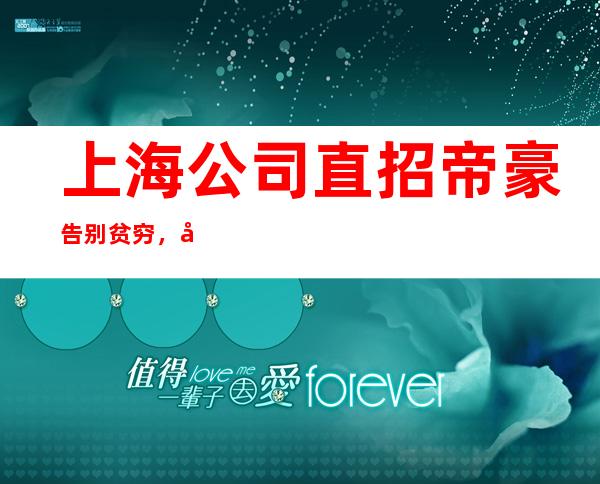上海公司直招帝豪 告别贫穷,和之前的自己说再见