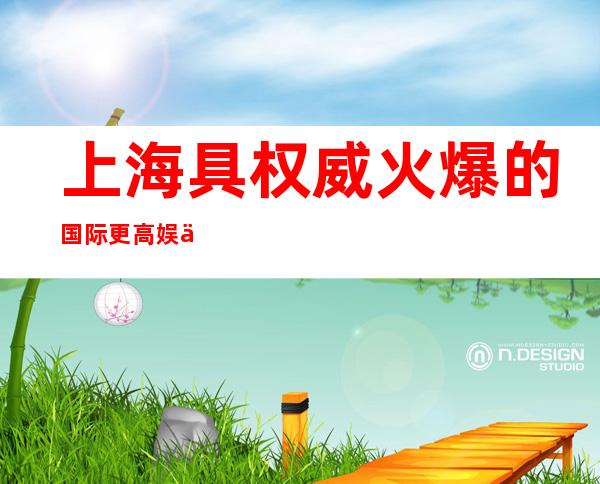 上海具权威火爆的国际更高娱乐会所高薪直招，工资当天结！