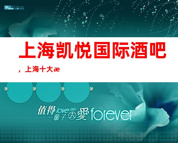 上海凯悦国际酒吧，上海十大更高酒吧之一