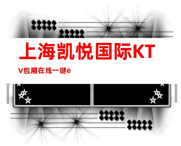 上海凯悦国际KTV包厢在线一键预订不繁琐