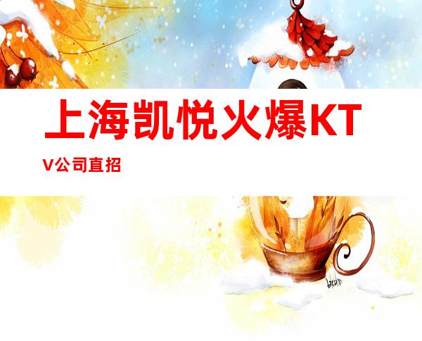 上海凯悦火爆KTV公司直招