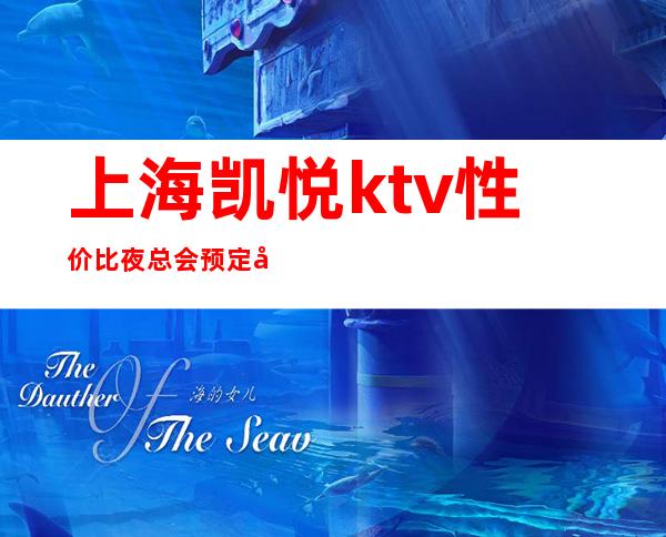 上海凯悦ktv性价比夜总会预定包间消费资讯