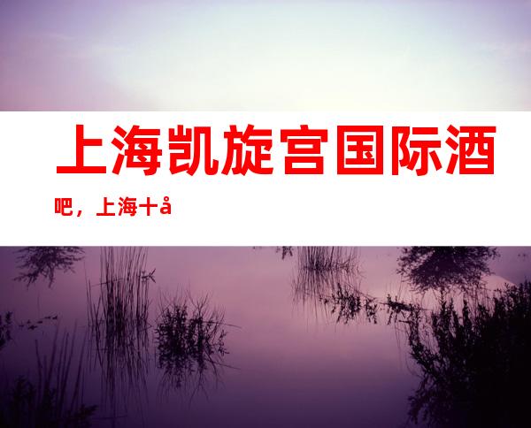 上海凯旋宫国际酒吧，上海十大更高酒吧之一