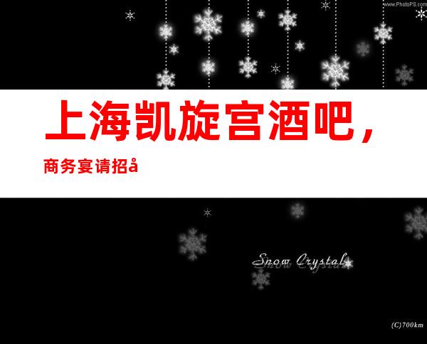上海凯旋宫酒吧，商务宴请招待客户的好地方
