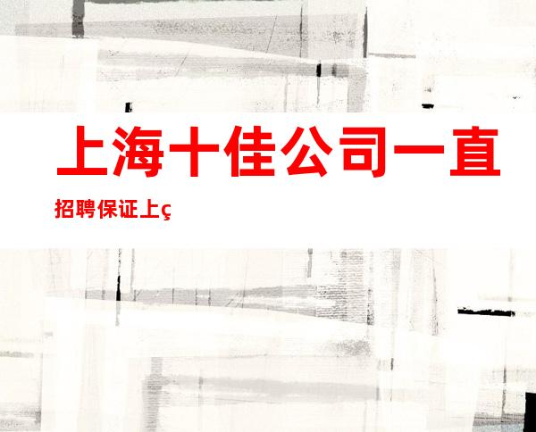 上海十佳公司一直招聘保证上班率上海更出名酒吧