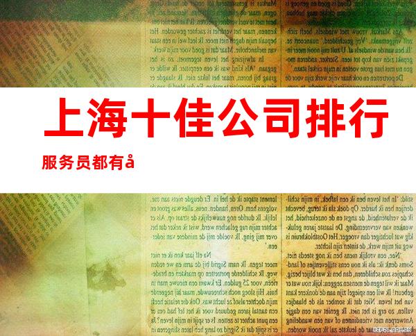 上海十佳公司排行服务员都有哪些岗位招聘