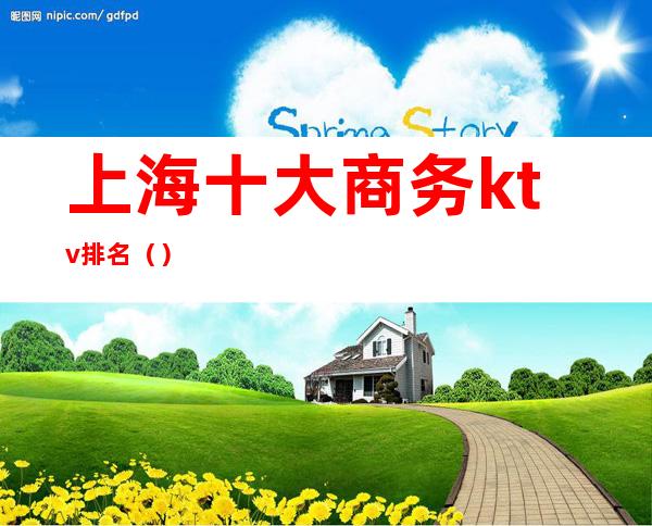 上海十大商务ktv排名()